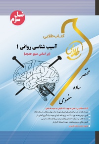 آسیب شناسی روانی ۱